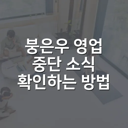 붕은우 영업 중단 소식 확인하는 방법 - 요약