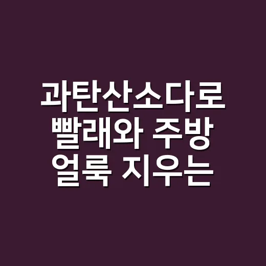과탄산소다로 빨래와 주방 얼룩 지우는 방법 - 요약