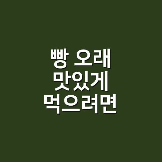 빵 오래 맛있게 먹으려면 이렇게 보관하세요 - 요약