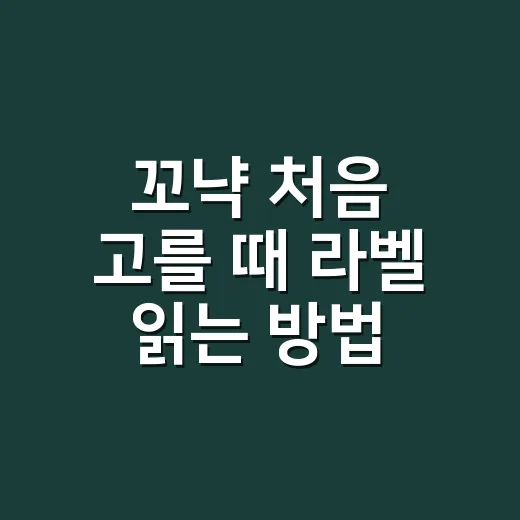 꼬냑 처음 고를 때 라벨 읽는 방법 - 요약