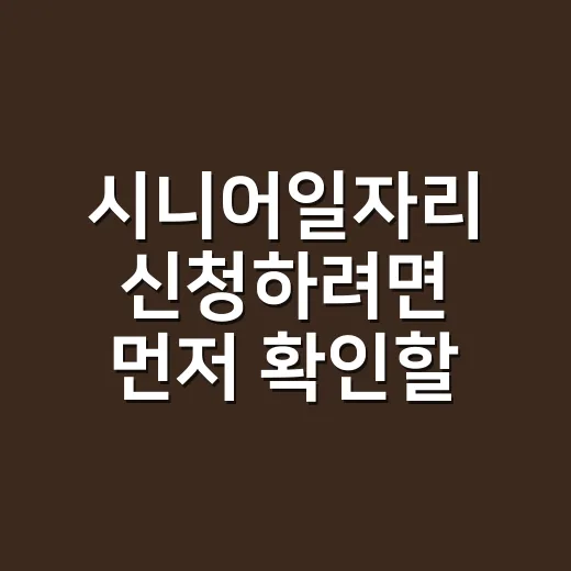 시니어일자리 신청하려면 먼저 확인할 것들 - 요약