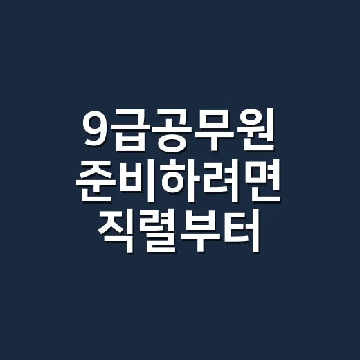 9급공무원 준비하려면 직렬부터 고르는 방법 - 요약