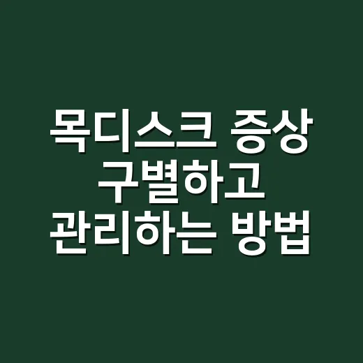 목디스크 증상 구별하고 관리하는 방법 - 요약