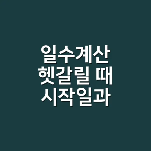 일수계산 헷갈릴 때 시작일과 종료일 세는 방법 - 요약