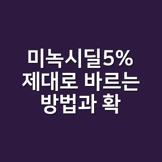 미녹시딜5% 제대로 바르는 방법과 확인할 점 - 요약