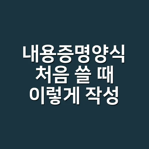 내용증명양식 처음 쓸 때 이렇게 작성하면 됩니다 - 요약