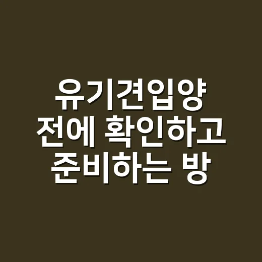 유기견입양 전에 확인하고 준비하는 방법 - 요약