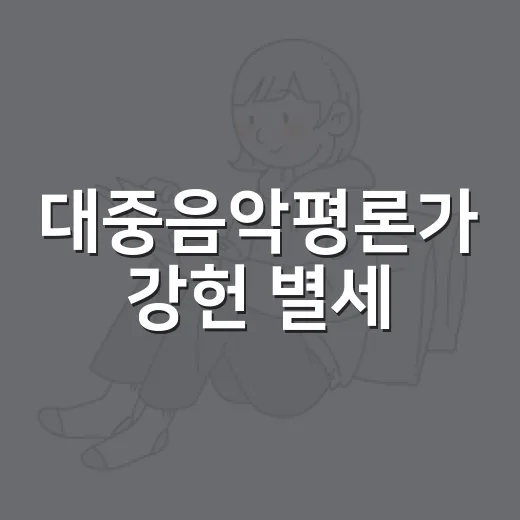 대중음악평론가 강헌 별세, 향년 64세 발자취를 읽는 방법 - 요약