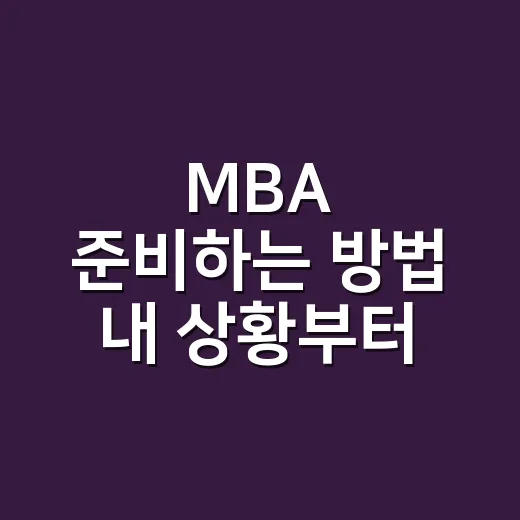 MBA 준비하는 방법 내 상황부터 따져보기 - 요약