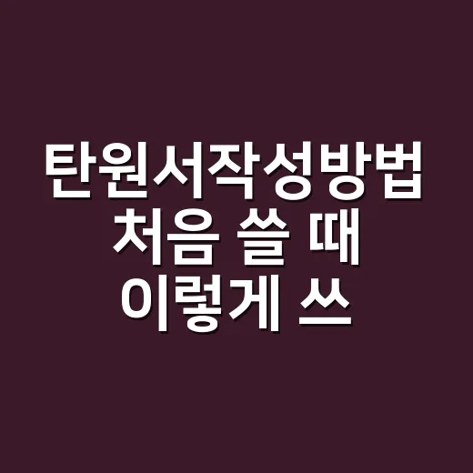 탄원서작성방법 처음 쓸 때 이렇게 쓰면 됩니다 - 요약