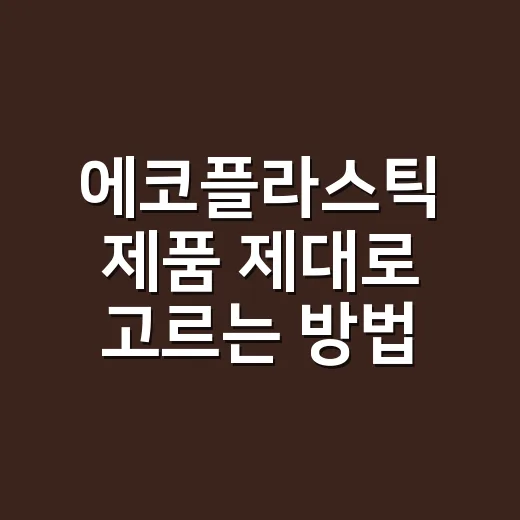 에코플라스틱 제품 제대로 고르는 방법 - 요약