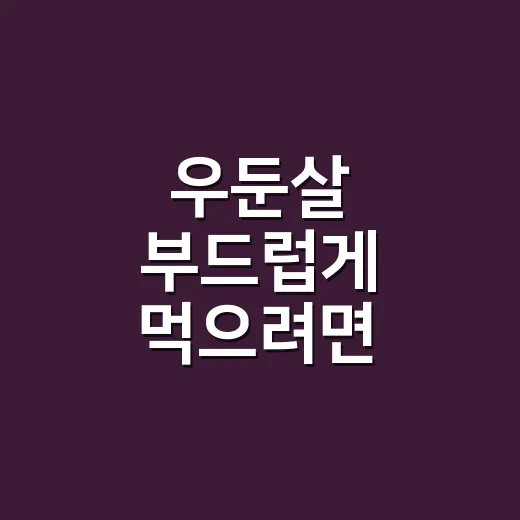 우둔살 부드럽게 먹으려면 이렇게 손질하세요 - 요약