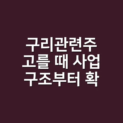 구리관련주 고를 때 사업 구조부터 확인하는 방법 - 요약