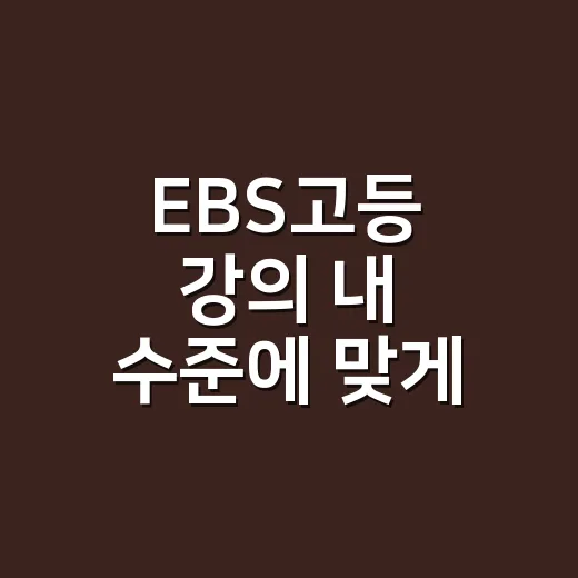 EBS고등 강의 내 수준에 맞게 고르는 방법 - 요약