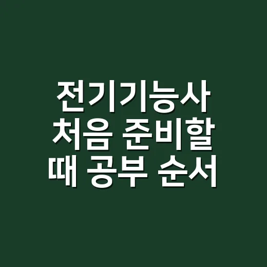 전기기능사 처음 준비할 때 공부 순서 잡는 방법 - 요약