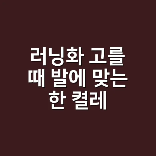 러닝화 고를 때 발에 맞는 한 켤레 찾는 방법 - 요약