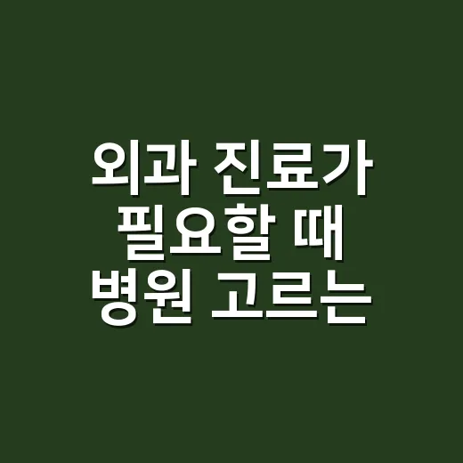 외과 진료가 필요할 때 병원 고르는 방법 - 요약