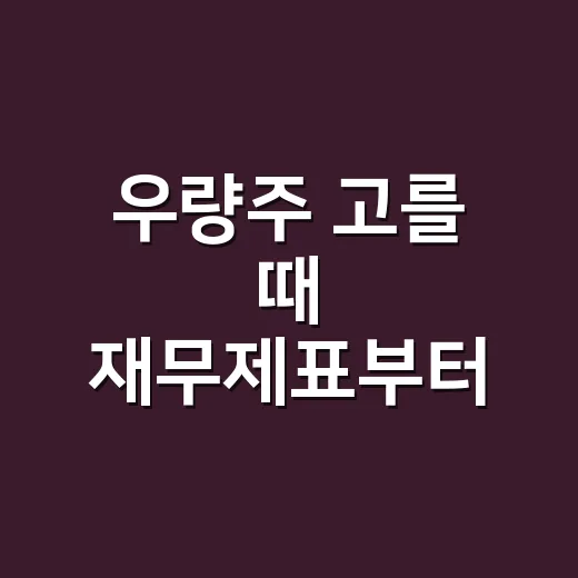 우량주 고를 때 재무제표부터 보는 방법 - 요약