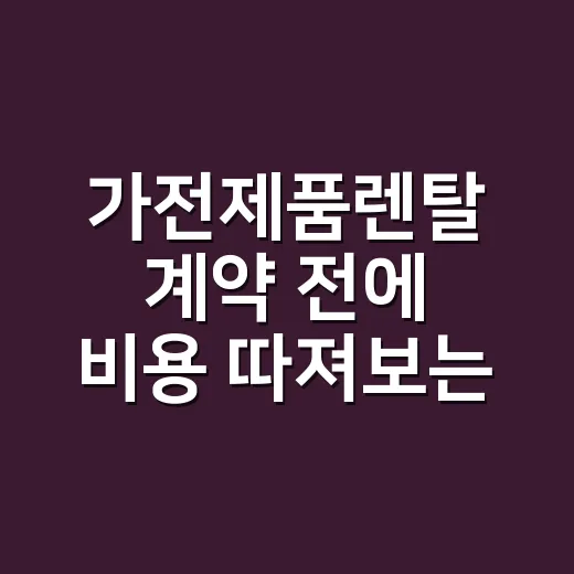 가전제품렌탈 계약 전에 비용 따져보는 방법 - 요약