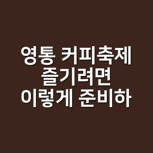 영통 커피축제 즐기려면 이렇게 준비하세요 - 요약
