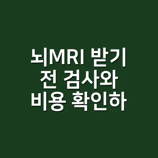 뇌MRI 받기 전 검사와 비용 확인하는 방법 - 요약