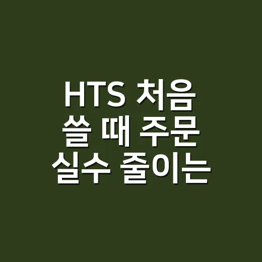 HTS 처음 쓸 때 주문 실수 줄이는 방법 - 요약