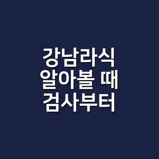 강남라식 알아볼 때 검사부터 비교하는 방법 - 요약