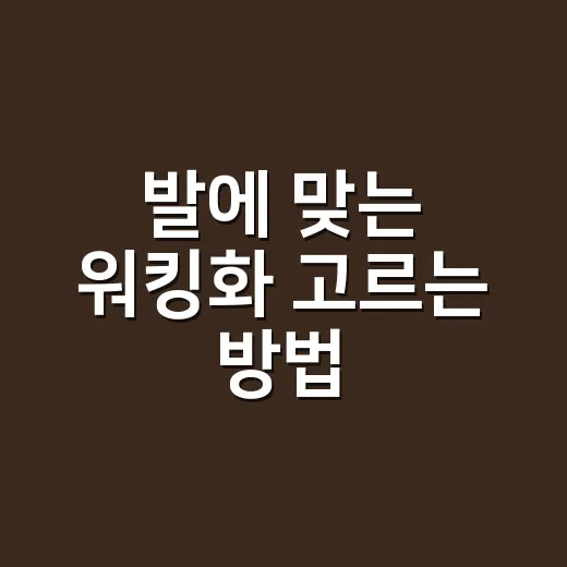 발에 맞는 워킹화 고르는 방법 - 요약