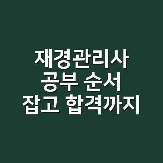 재경관리사 공부 순서 잡고 합격까지 준비하는 방법 - 요약