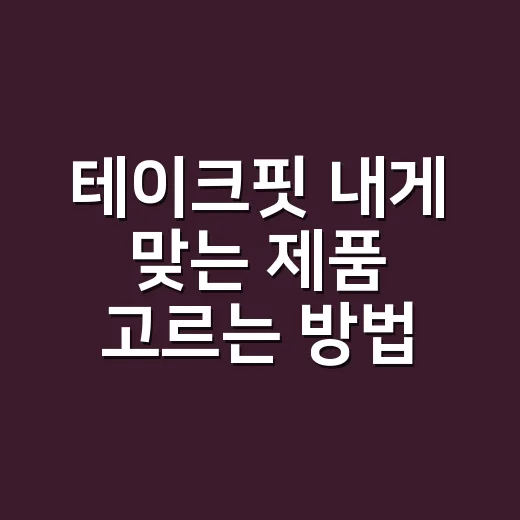 테이크핏 내게 맞는 제품 고르는 방법 - 요약
