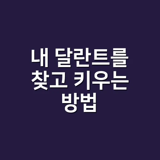 내 달란트를 찾고 키우는 방법 - 요약