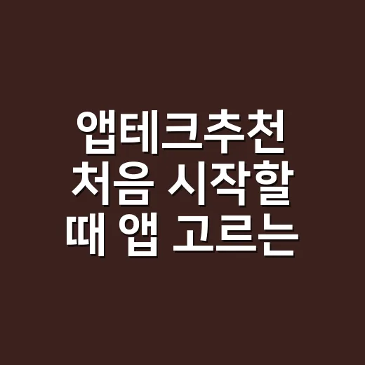 앱테크추천 처음 시작할 때 앱 고르는 방법
