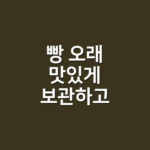 빵 오래 맛있게 보관하고 데우는 방법 - 요약