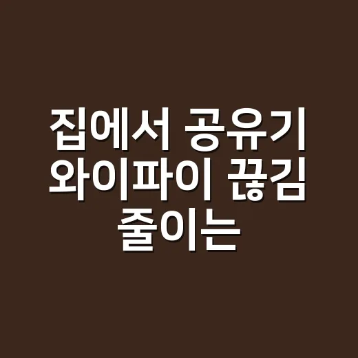 집에서 공유기 와이파이 끊김 줄이는 방법 - 요약