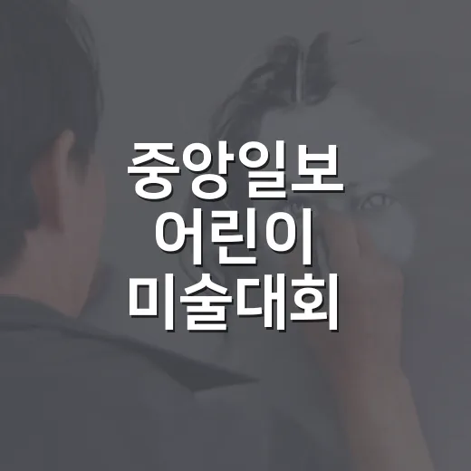 중앙일보 어린이 미술대회 신청하는 방법 - 요약
