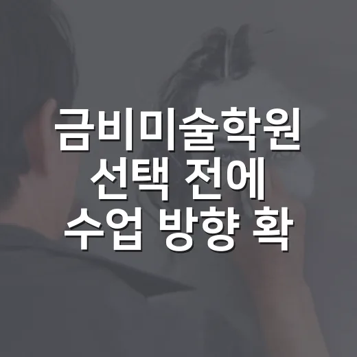 금비미술학원 선택 전에 수업 방향 확인하는 방법 - 요약