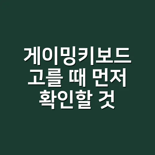 게이밍키보드 고를 때 먼저 확인할 것들 - 요약