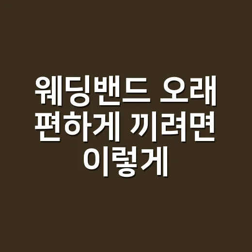 웨딩밴드 오래 편하게 끼려면 이렇게 고르세요 - 요약