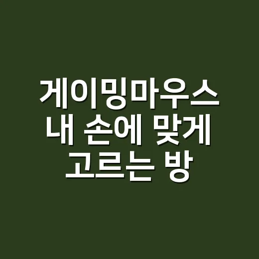 게이밍마우스 내 손에 맞게 고르는 방법 - 요약