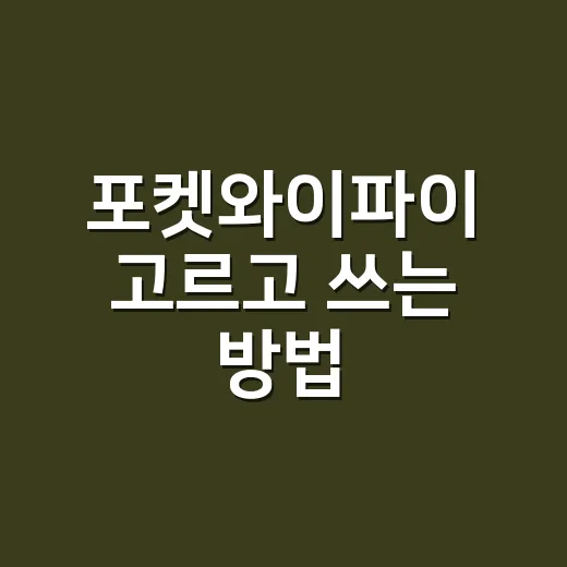 포켓와이파이 고르고 쓰는 방법 - 요약