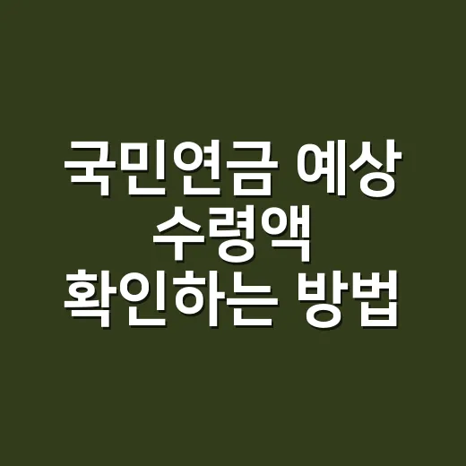 국민연금 예상 수령액 확인하는 방법 - 요약