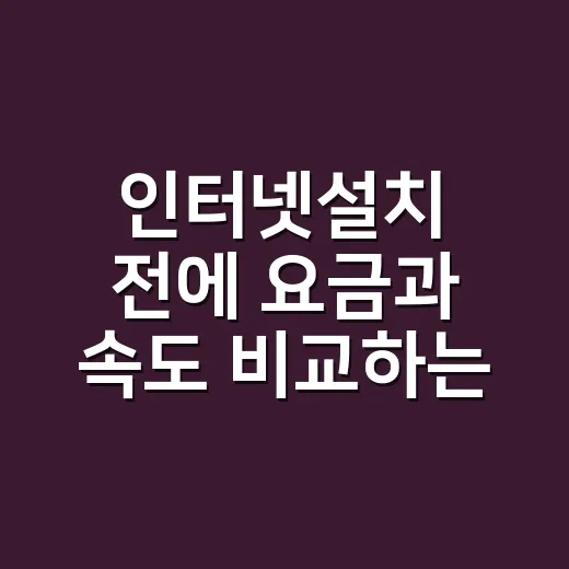 인터넷설치 전에 요금과 속도 비교하는 방법 - 요약