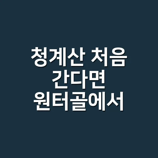 청계산 처음 간다면 원터골에서 걷는 방법 - 요약