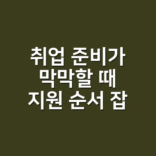 취업 준비가 막막할 때 지원 순서 잡는 방법 - 요약