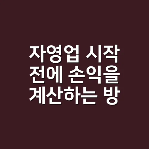 자영업 시작 전에 손익을 계산하는 방법 - 요약