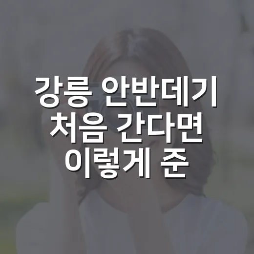 강릉 안반데기 처음 간다면 이렇게 준비하세요 - 요약