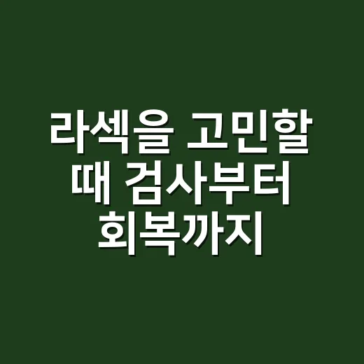 라섹을 고민할 때 검사부터 회복까지 확인하는 방법 - 요약