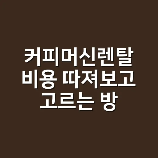 커피머신렌탈 비용 따져보고 고르는 방법 - 요약