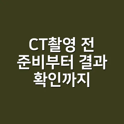 CT촬영 전 준비부터 결과 확인까지 챙기는 방법 - 요약