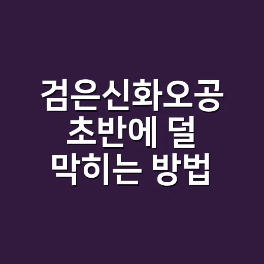 검은신화오공 초반에 덜 막히는 방법 - 요약